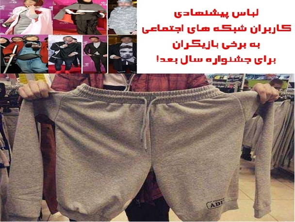 لباس پیشنهادی کاربران شبکه های اجتماعی به بازیگران ایرانی+تصاویر