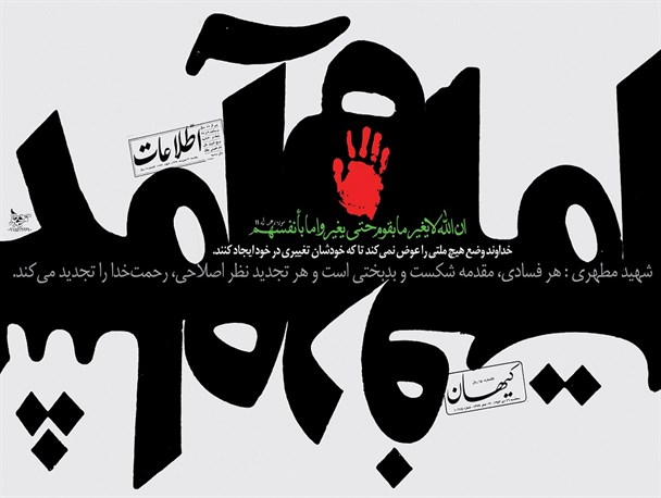 تاملی در وجه غریب انقلاب اسلامیِ به بهانه ی قیام 29 بهمن 1356