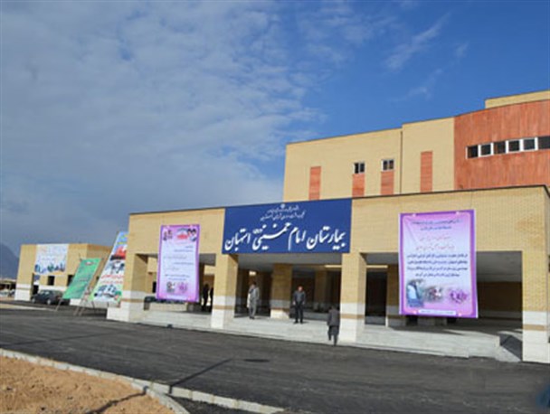 افتتاح بیمارستان 175 تخت خوابی استهبان + تصاویر
