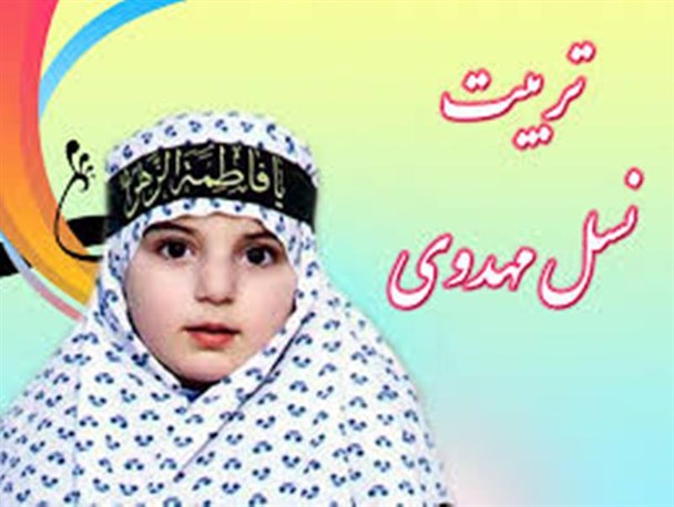 راهکارهای عملی برای تربیت نسل مهدوی