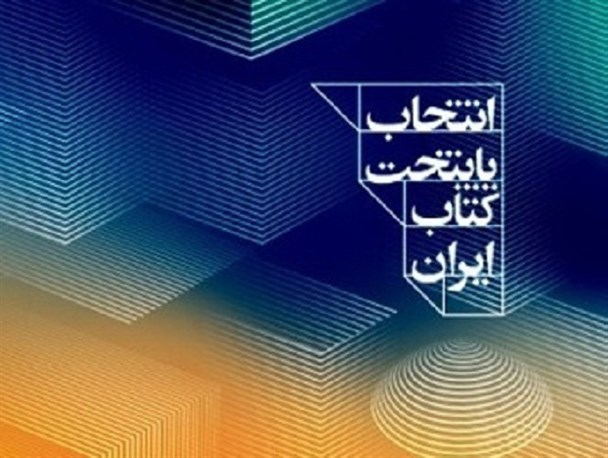 شهرستان ری به مرحله نیمه نهایی جشنواره پایتخت کتاب ایران راه یافت