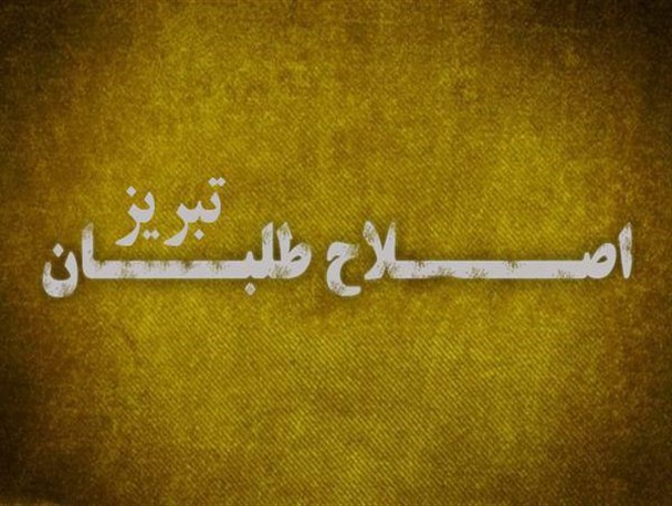 لیست اصلاح طلبان، اصولگرایان را روانه ی مجلس خواهد کرد