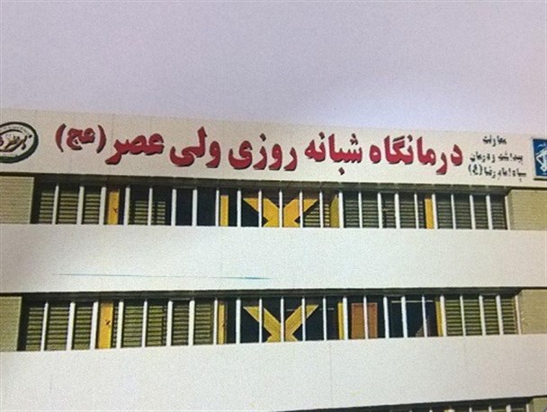 فاز دوم درمانگاه ولی عصر(عج) مشهد راه اندازی شد