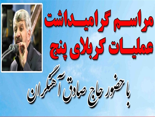 گرامیداشت عملیات کربلای 5 با حضور حاج صادق آهنگران در بندرعباس