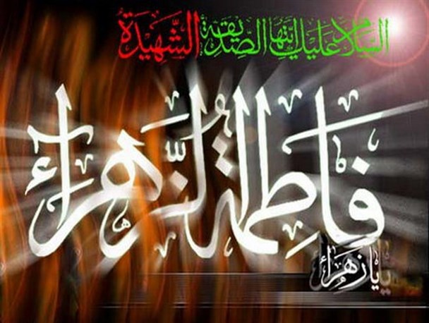 سیره حضرت فاطمه زهرا (س) الگوی عملی جامعه شیعی است