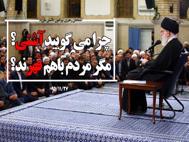 چرا می گویید آشتی، مگر مردم با هم قهرند؟