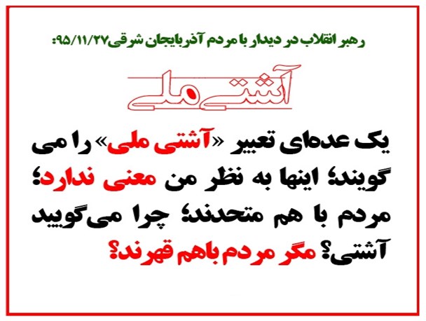سخنان رهبری پیرامون «آشتی ملی»
