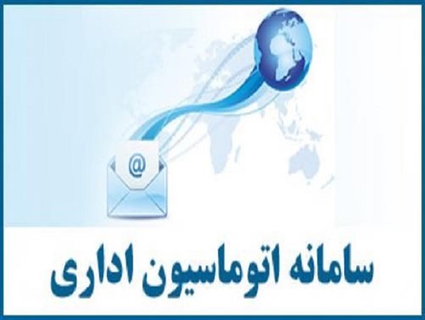 لزوم راه اندازی سیستم اتوماسیون اداری در شهرستان فردیس/ بررسی تصویب سامانه دولت الکترونیک در فردیس