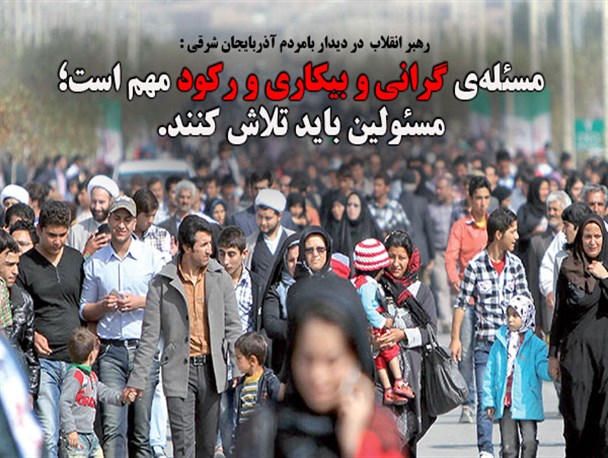 بیانات رهبری در دیدار مردم آذربایجان شرقی