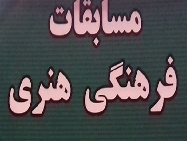 مسابقات فرهنگی هنری دانش آموزی در دیلم برگزار شد