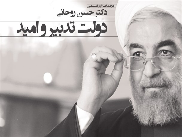 نتیجه 3 سال تدبیر و امید دولت اعتدال در آذربایجان‌غربی