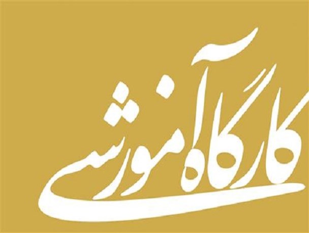 کارگاه‌های آموزشی زنان بی‌سرپرست در بهارستان درحال برگزاری است