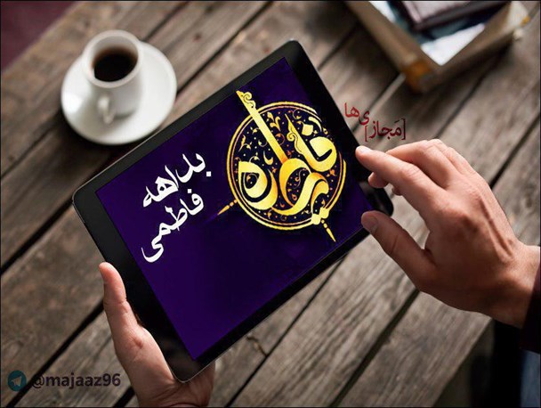 خیبر شکن شکست و ولیکن سکوت کرد / این واقعه نشانگر اوج بصیرت است