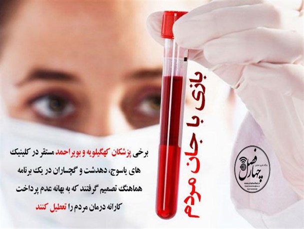 پزشکان کهگیلویه وبویراحمدی و بازی با جان مردم / زیر پا نهادن سوگندنامه پزشکی برای دریافت کارانه!
