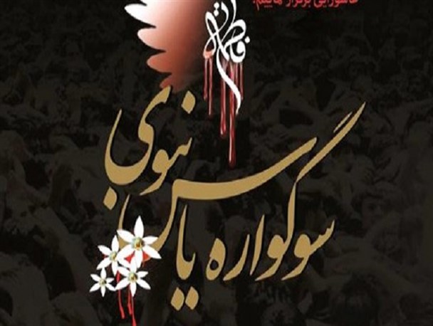 برگزاری طرح یاس نبوی در 60 بقاء متبرکه