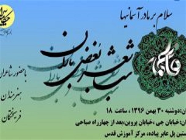 شب شعر «بغض باران» برگزار می شود