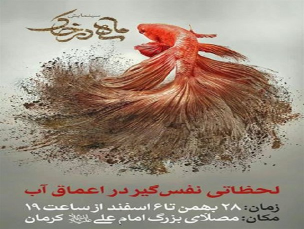 سینمایش «ماهی در خاک» نقش کرمان در عملیات والفجر ۸ را نمایش می دهد