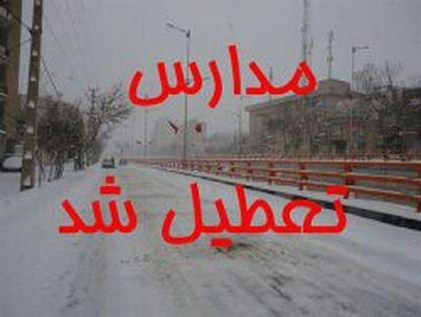 تعطیلی مدارس نوبت عصر برخی مدارس اردبیل برای دومین روز پیاپی
