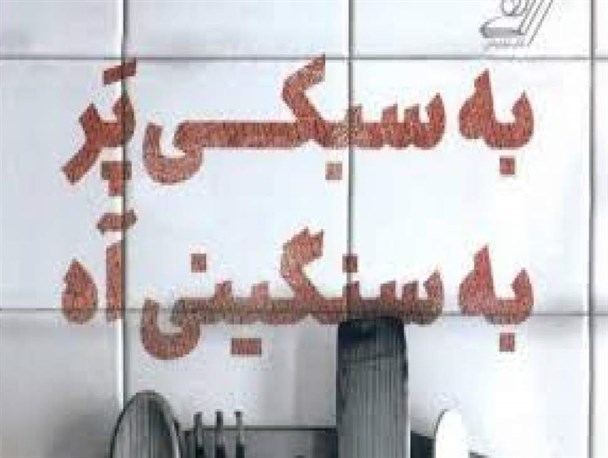 غربت محرومان در مجلس توانگران