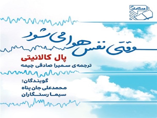 رمان "وقتی نفس هوا می‌شود"، زندگی توام با مرگ را روایت می‌کند