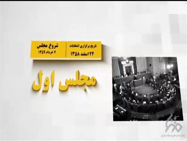 آیا میدانید مهمترین اتفاقات مجلس اول چه بود؟