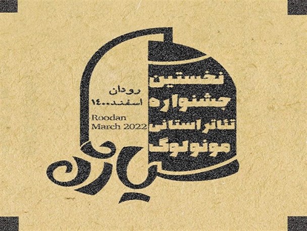 مهلت ارسال اثر به نخستین جشنواره مونولوگ سیاژن تمدید شد
