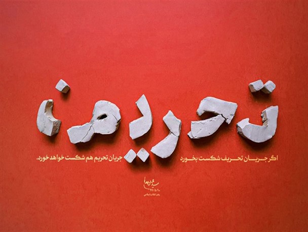 تحریم اقتصادی و تحریف واقعیت‌ها دو راهبرد اصلی دشمن برای مقابله با مردم ایران است