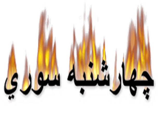 چهارشنبه آخر سال را برای خود و خانواده تلخ نکنید