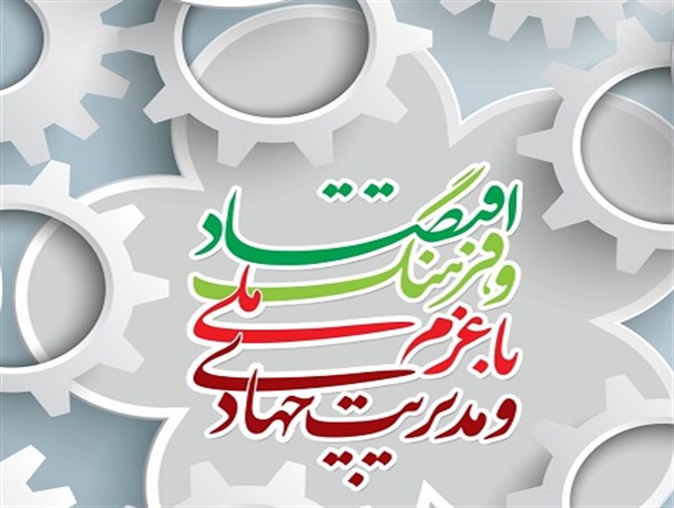 عزم راسخ و مدیریت جهادی که در فرهنگ دیده نشد