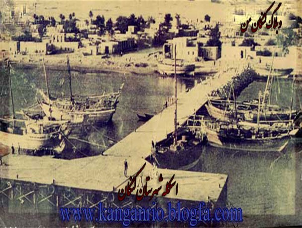 کنگان در بیش از یک قرن گذشته چگونه بود؟