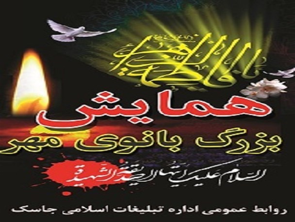 همایش بزرگ بانوی مهر در جاسک برگزار شد