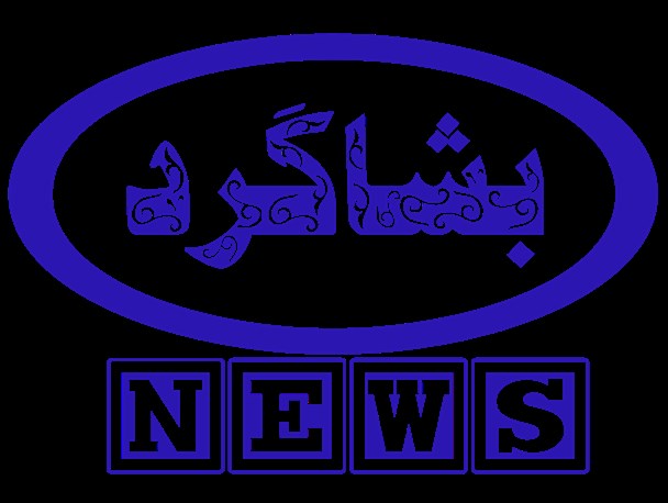 مروری بر مهم ترین اخبار و رویدادهای شهرستان بشاگرد در سال ۹۴