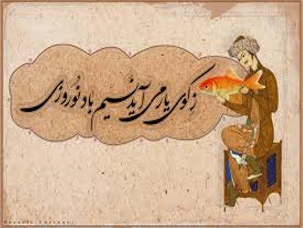 ز کوی یار می‌آید نسیم باد نورورزی