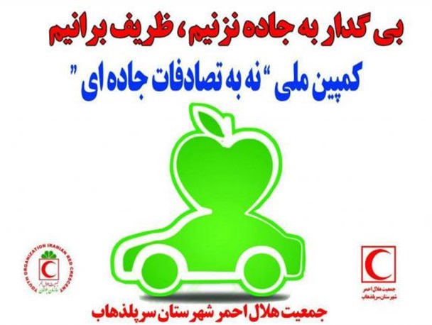 راه اندازی «کمپین ((نه به تصادفات جاده ای))با شعار بی گدار به جاده نزنیم، ظریف برانیم / لزوم توجه رانندگان برای جلوگیری از تصادفات جاده ای