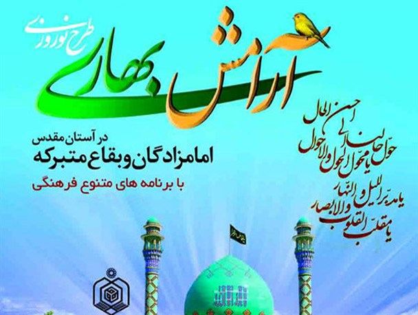 اجرای طرح نوروزی آرامش بهاری در ۵ بقعه متبرکه شاخص دماوند/ برپایی ۵ خیمه معرفت در آستان مقدس امامزاده هاشم (ع) دماوند