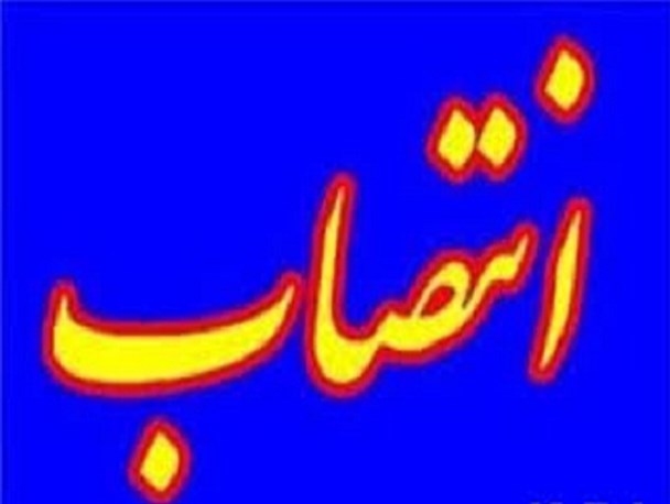 تغییرات مدیریتی در سازمان صنعت،معدن و تجارت یزد