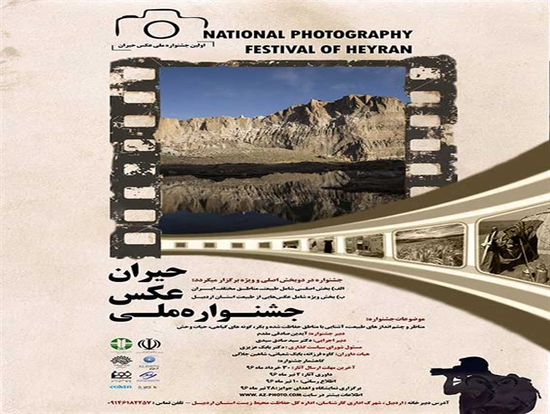 اولین جشنواره ملی عکس حیران در اردبیل برگزار می شود