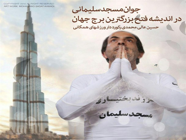 بلندترین ساختمان جهان در انتظار رکورد شکنی یک خوزستانی