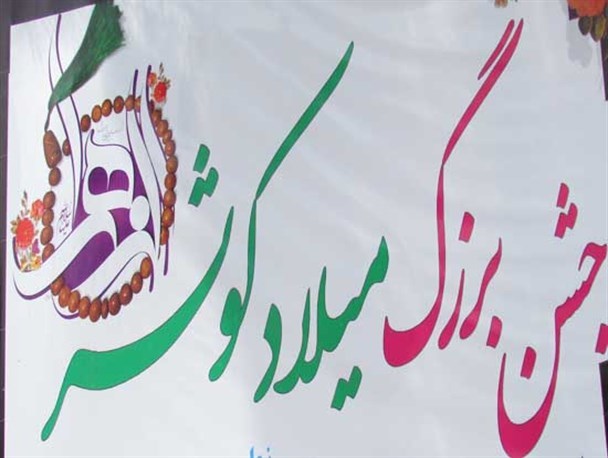 جشن بزرگ میلاد کوثر در دیر برگزار می شود