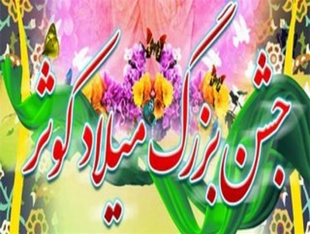جشن باشکوه کوثر در شهر درچه برگزار می شود