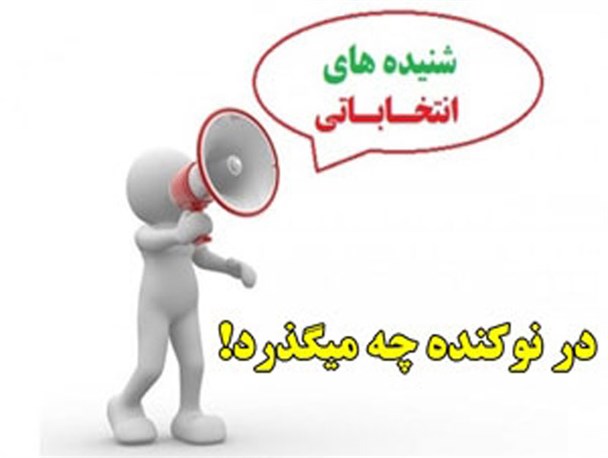 آخرین خبرها از استعفای دسته جمعی اعضای هیئت نظارت نوکنده