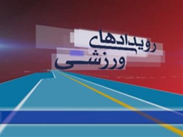 نگاهی به مهمترین رویدادهای ورزشی کرمانشاه در زمستان 95