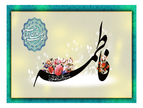 دختران و زنان بارفتار فاطمی گامی موثر در تربیت نسل قرآنی و مهدوی بردارند/جامعه نیازمند رفتار فاطمی است