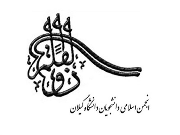 دبیر و شورای مرکزی انجمن اسلامی دانشجویان دانشگاه گیلان انتخاب شد