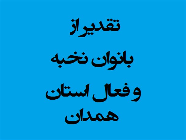 تقدیر از بانوان نخبه و فعال در عرصه فرهنگی استان همدان
