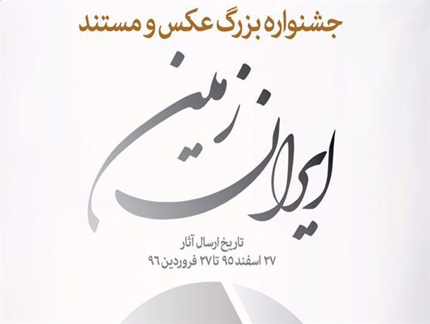 جشنواره بزرگ عکس و مستند ایران زمین برگزار می شود