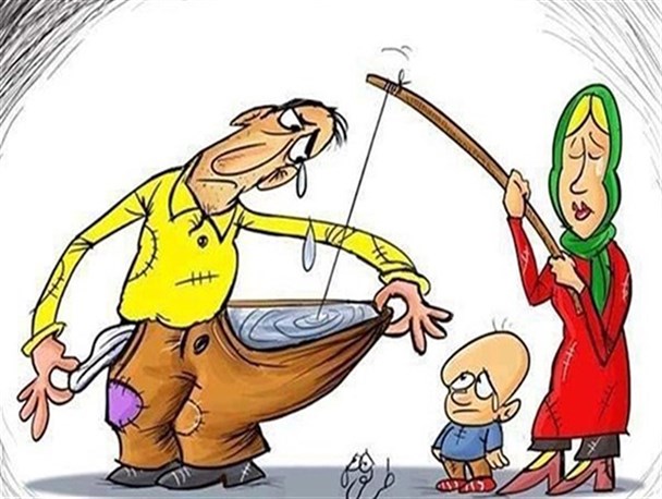 تکلیف جیب خالی مردمانی که آبرو دارند چیست