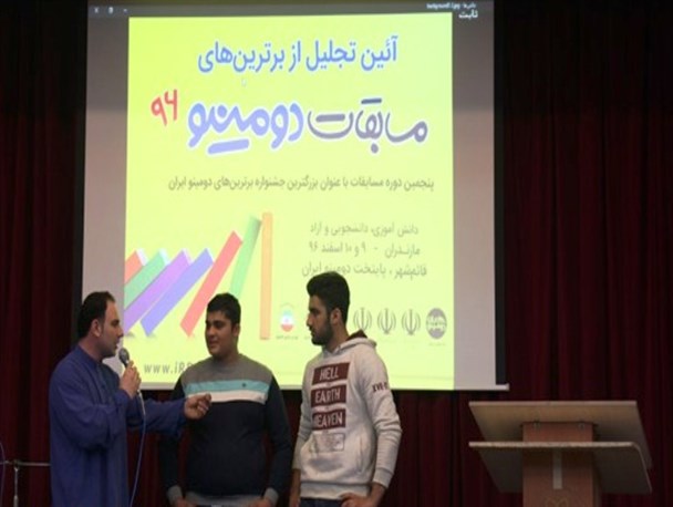 آئین تجلیل از برترین‌های دومینو کشور در شهرستان قائم‌شهر