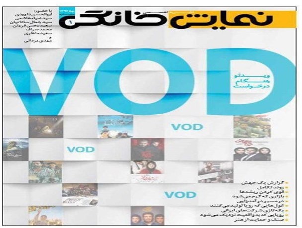نشریه تخصصی «نمایش خانگی» منتشر شد