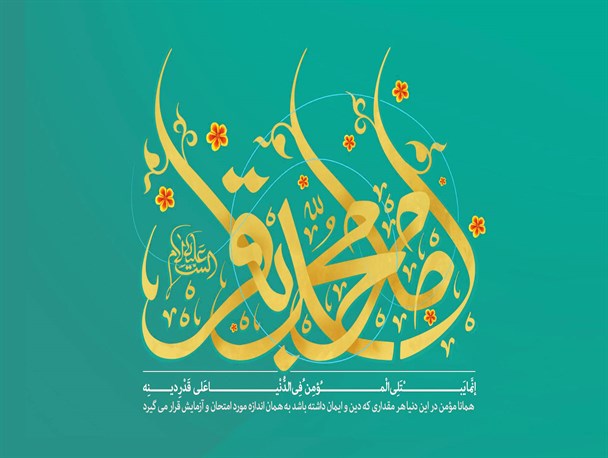 مجموعه پوستر/میلاد امام محمد باقر(ع)
